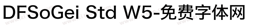 DFSoGei Std W5字体转换